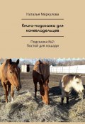 Книга-подсказка для коневладельцев. Подсказка №2: Постой для лошади (Наталья Меркулова)