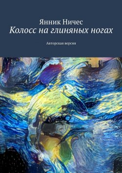 Книга "Колосс на глиняных ногах. Авторская версия" – Янник Ничес