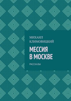 Книга "Мессия в Москве. Рассказы" – Михаил Климовицкий