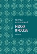 Мессия в Москве. Рассказы (Михаил Климовицкий)