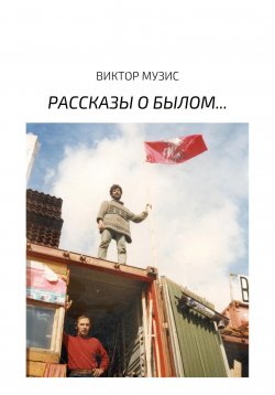 Книга "Рассказы о былом…" – Виктор Музис, ВИКТОР МУЗИС, 2018