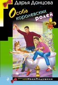 Книга "Особа королевских ролей" (Донцова Дарья, 2020)