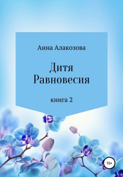 Книга "Дитя Равновесия. Книга 2" – Анна Алакозова, 2019