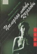 Последняя любовь Казановы (Лене Паскаль, 2000)