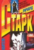 Грабители (Ричард Старк, 1972)