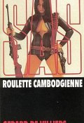 Книга "Камбоджийская рулетка" (Жерар Вилье, 1974)