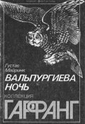 Вальпургиева ночь (Майринк Густав, 1917)
