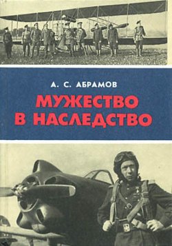 Книга "Мужество в наследство" – Александр Абрамов, 1988
