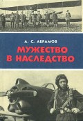 Мужество в наследство (Александр Абрамов, 1988)