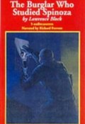 Книга "Взломщик, который изучал Спинозу" (Лоренс Блок, 1980)