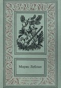 Книга "Полая игла" (Леблан Морис, 1910)