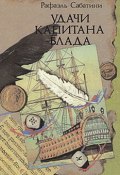 Книга "Удачи капитана Блада" (Сабатини Рафаэль, 1936)