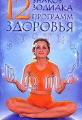 12 знаков Зодиака – 12 программ здоровья (Дмитрий Никулин, Юлия Улыбина, и ещё 2 автора, 2008)