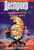 Книга "Божество смерти" (Уоррен Мерфи, Ричард Сэпир, 1987)