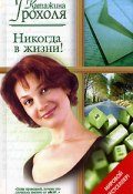 Книга "Никогда в жизни!" (Катажина Грохоля, 2002)