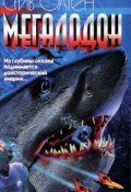 Мегалодон (Стив Олтен, 1997)
