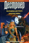 Книга "Призраки войны" (Уоррен Мерфи, Ричард Сэпир, 1988)