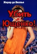 Книга "Убить Ющенко!" (Жерар Вилье, 2005)