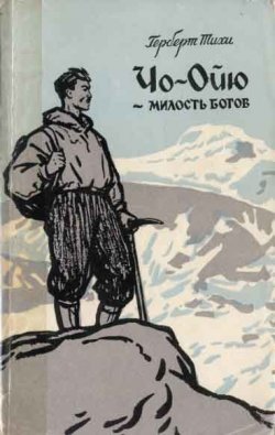 Книга "Чо-Ойю – Милость богов" – Герберт Тихи