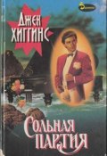 Сольная партия (Джек Хиггинс, 1980)