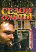 Книга "Сезон охоты" (Никита Воронов, 1996)