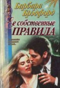 Ее собственные правила (Барбара Брэдфорд, 1996)