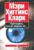 Притворись, что не видишь ее (Мэри Кларк, 1995)