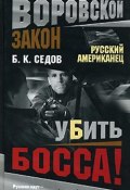 Книга "Убить босса!" (Б. Седов, 2007)