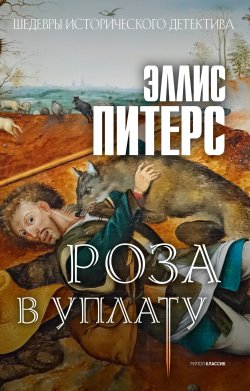 Книга "Роза в уплату" {Шедевры исторического детектива (Рипол)} – Эллис Питерс, 1986