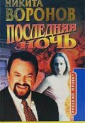 Книга "Последняя ночь" (Никита Воронов, 1997)