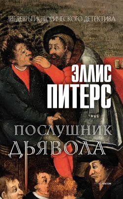 Книга "Послушник дьявола" {Шедевры исторического детектива (Рипол)} – Эллис Питерс, 1983