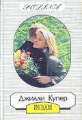 Имоджин (Джилли Купер, 1978)