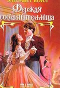 Дерзкая соблазнительница (Элизабет Бойл, 1999)