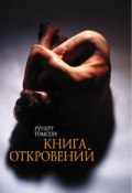 Книга откровений (Руперт Томсон)