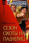 Книга "Сезон охоты на падчериц" (Наталья Саморукова, 2006)