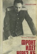 Фронт идет через КБ: Жизнь авиационного конструктора, рассказанная его друзьями, коллегами, сотрудниками (Михаил Арлазоров)