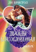 Дважды благословенная (Ли Бристол, 1991)