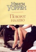 Поворот налево (Нэнси Уоррен, 2005)