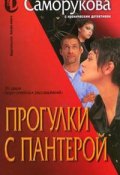 Книга "Прогулки с пантерой" (Наталья Саморукова, 2006)