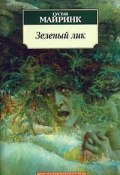 Зеленый лик (Майринк Густав, 1916)