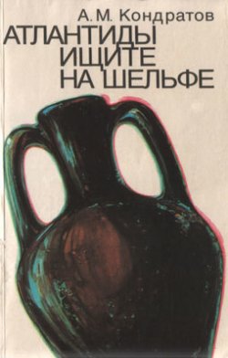 Книга "Атлантиды ищите на шельфе" – Александр Кондратов