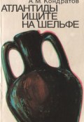 Атлантиды ищите на шельфе (Александр Кондратов)