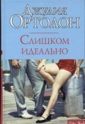 Слишком идеально (Джулия Ортолон)