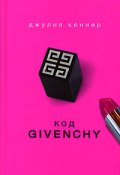 Книга "Код Givenchy" (Джулия Кеннер, 2005)