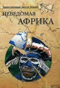 Книга "Неведомая Африка" (Николай Непомнящий, Никита Кривцов)
