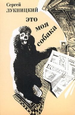 Книга "Это моя собака" – Сергей Лукницкий, 2000