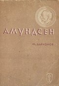 Книга "Амундсен" (Михаил Дьяконов, 1937)