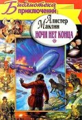 Ночи нет конца (Алистер Маклин, 1960)