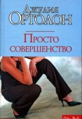 Просто совершенство (Джулия Ортолон, 2005)