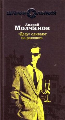 Книга "«Дезу» сливают на рассвете" – Андрей Молчанов, 2008